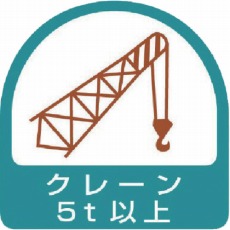 【851-67】ステッカー クレーン5t以上・2枚1シート・35X35