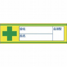 【851-85】血液型ステッカー 会社名・氏名・10枚1シート・30X100