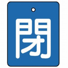 【854-38】バルブ開閉表示板 閉・青地(白文字)・5枚組・50×40