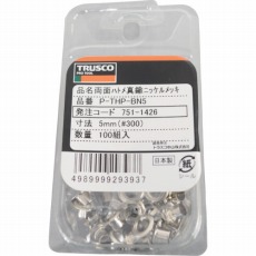 【P-THP-BN5】両面ハトメ 真鍮ニッケルメッキ 5mm 100組入