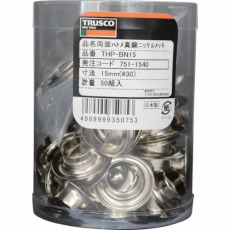 【THP-BN15】両面ハトメ 真鍮ニッケルメッキ 15mm 50組入