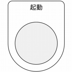 【P22-10】押ボタン/セレクトスイッチ(メガネ銘板) 起動 黒 φ22.5