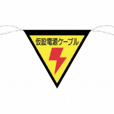 【648-A】三角旗標識 「仮設電源ケーブル」