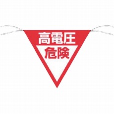 【648-B】三角旗標識 「高電圧危険」