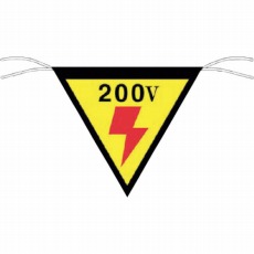 【649】三角旗標識 「200V」