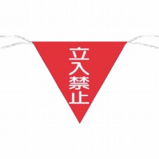 【650】三角旗標識 「立入禁止」