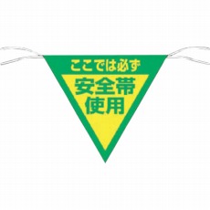 【655】三角旗標識 「ここでは必ず安全帯使用」