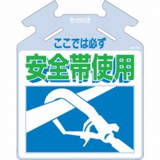 【SK-701】筋かい用つるしっこ「ここでは必ず安全帯使用」
