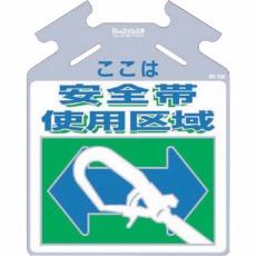 【SK-702】筋かい用つるしっこ「ここは安全帯使用区域」