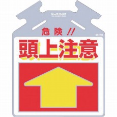 【SK-709】筋かい用つるしっこ「危険 頭上注意」