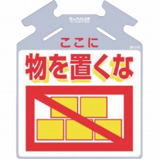 【SK-715】筋かい用つるしっこ「ここに物を置くな」