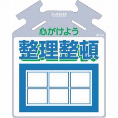 【SK-716】筋かい用つるしっこ「心がけよう整理整頓」