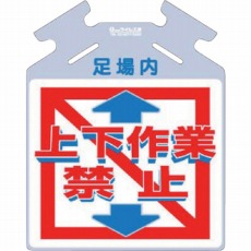 【SK-721】筋かい用つるしっこ「上下作業禁止」