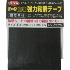 【SH-B1】シート補修用強力粘着テープ ブラック 10cmx20cm