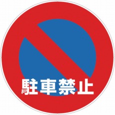 【CP32】カラープラポールサインキャッププレート 駐車禁止