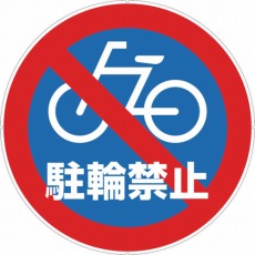 【CP47】カラープラポールサインキャッププレート 駐輪禁止