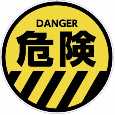 【CP48】カラープラポールサインキャッププレート 危険