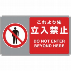【819-554】フロアカーペット用標識 これより先立入禁