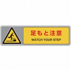 【819-561】フロアカーペット用標識 足もと注意