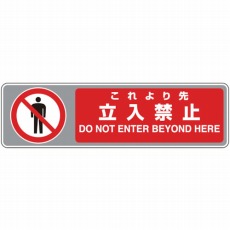【819-564】フロアカーペット用標識 これより先立入禁
