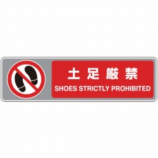 【819-565】フロアカーペット用標識 土足厳禁