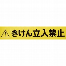 【TCC-BR-TB】バリアライン用標示テープ5M きけん立入禁止