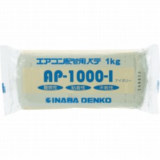 【AP-1000-I】エアコン配管パテ