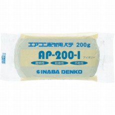 【AP-200-I】エアコン配管パテ