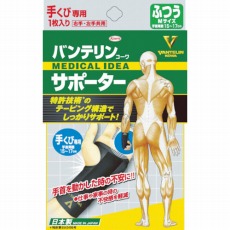 【24733】バンテリンサポーター 手首用ふつうサイズ(ブラック) (1個入)