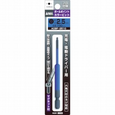 【ACBP-2510】ボールポイントカラービット1本組 対辺2.5×100
