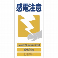 【1146-1113-13】4ヶ国語入り安全標識 感電注意 GCE‐13