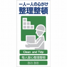 【1146-1113-14】4ヶ国語入り安全標識 整理整頓 GCE‐14