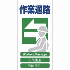 【1146-1113-17】4ヶ国語入り安全標識 作業通路 GCE‐17