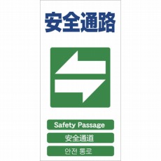 【1146-1113-18】4ヶ国語入り安全標識 安全通路 GCE‐18