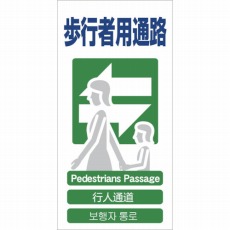 【1146-1113-19】4ヶ国語入り安全標識 歩行者用通路 GCE‐19