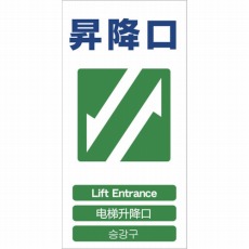 【1146-1113-21】4ヶ国語入り安全標識 昇降口 GCE‐21