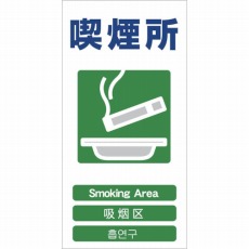 【1146-1113-23】4ヶ国語入り安全標識 喫煙所 GCE‐23