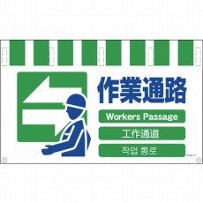 【NTW4L-17】4ヶ国語入りタンカン標識ワイド 作業通路