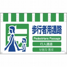 【NTW4L-19】4ヶ国語入りタンカン標識ワイド 歩行者用通路