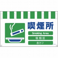 【NTW4L-23】4ヶ国語入りタンカン標識ワイド 喫煙所