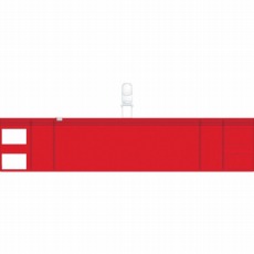 【T848-58】ファスナー付腕章(クリップタイプ)赤