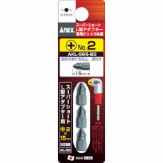 【AKL-565-B3】スーパーショートL型アダプター専用ビット3本組