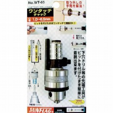 【NOW-T65】ワンタッチドリルチャック 0.5-6.5mm