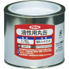 【222763】油性用丸缶1/5L