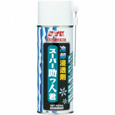 【S-2780】冷却浸透剤スーパー助っ人君 420mL