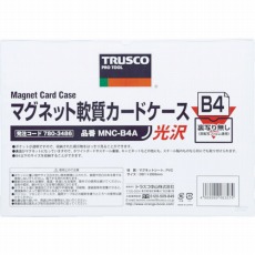 【MNC-B4A】マグネット軟質カードケース B4 ツヤあり