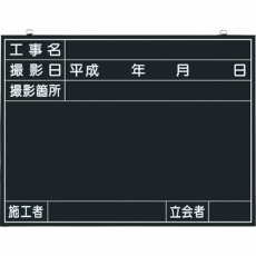 【141-A】木製工事撮影用黒板 (工事名・撮影日・撮影箇所・施工者・立会者欄付)