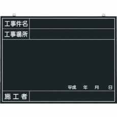 【142-A】木製工事撮影用黒板 (工事件名・工事場所・施工者・年月日欄付)