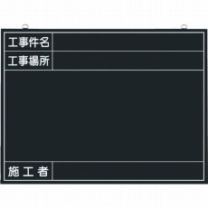 【142-K】木製工事撮影用黒板 (工事件名・工事場所・施工者欄付 年月日無し)