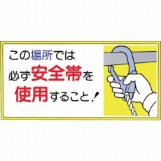 【23-A】標識 「この場所では必ず安全帯を使用すること!」